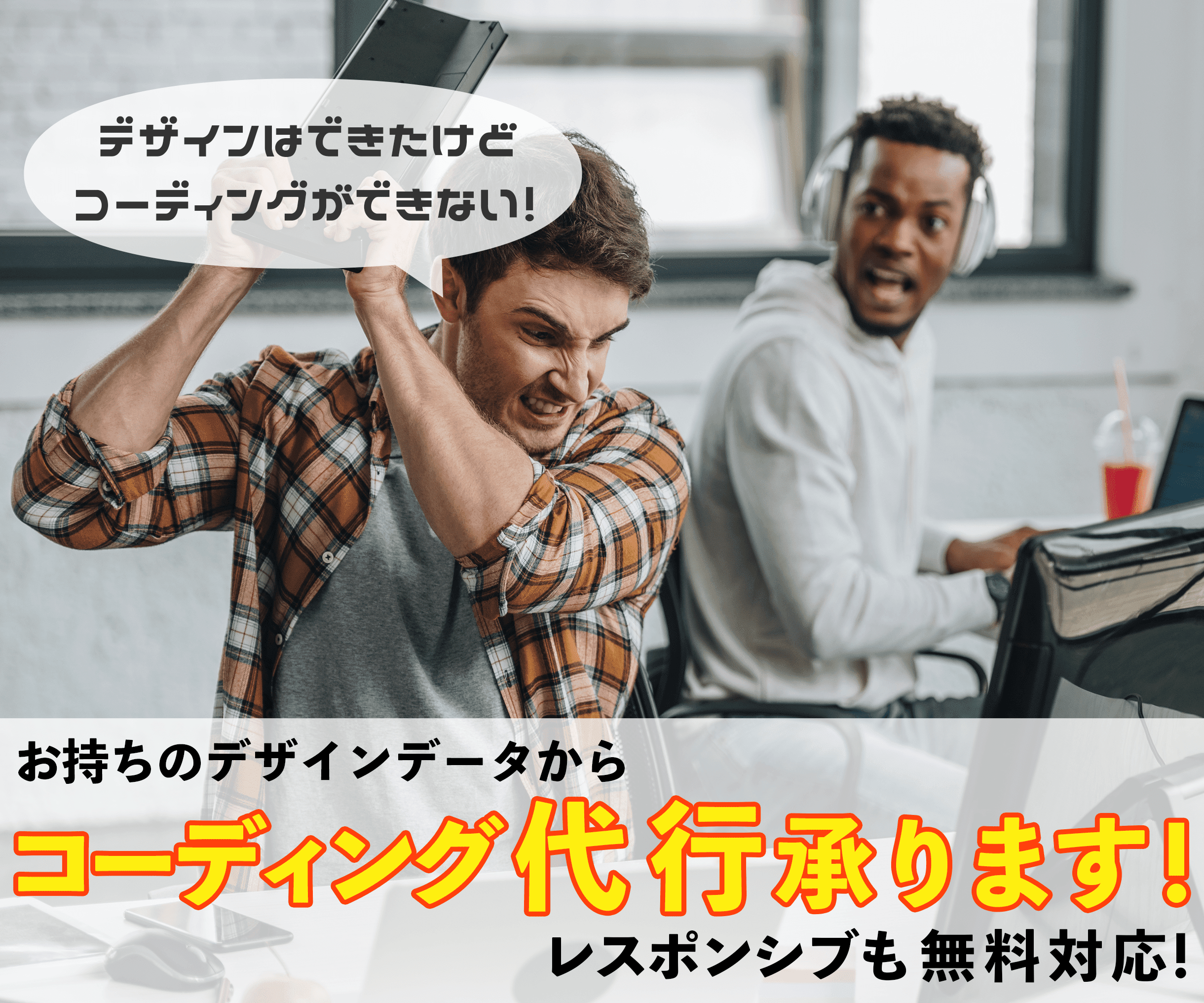 お持ちのデザインからコーディングします